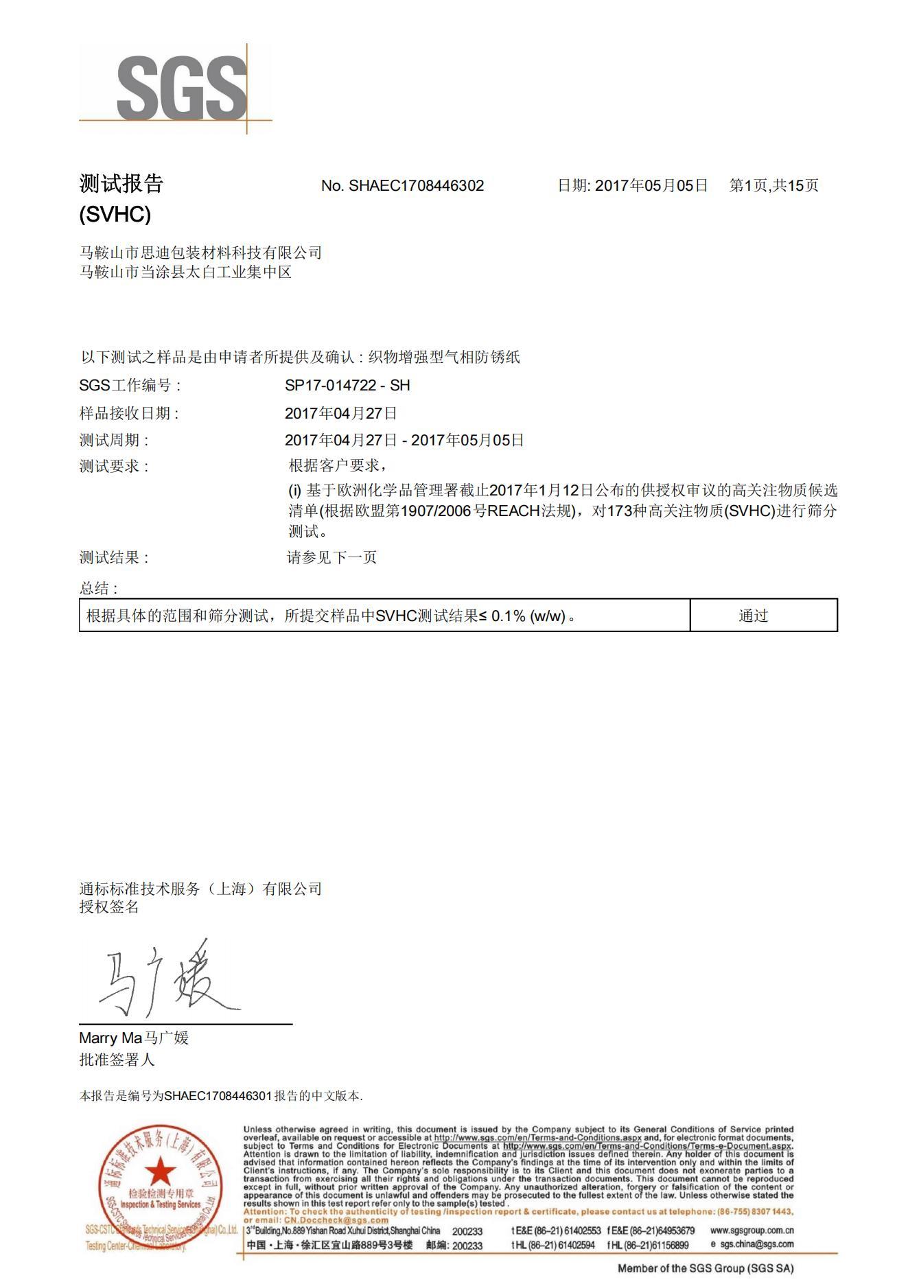 REACH防锈纸检测报告