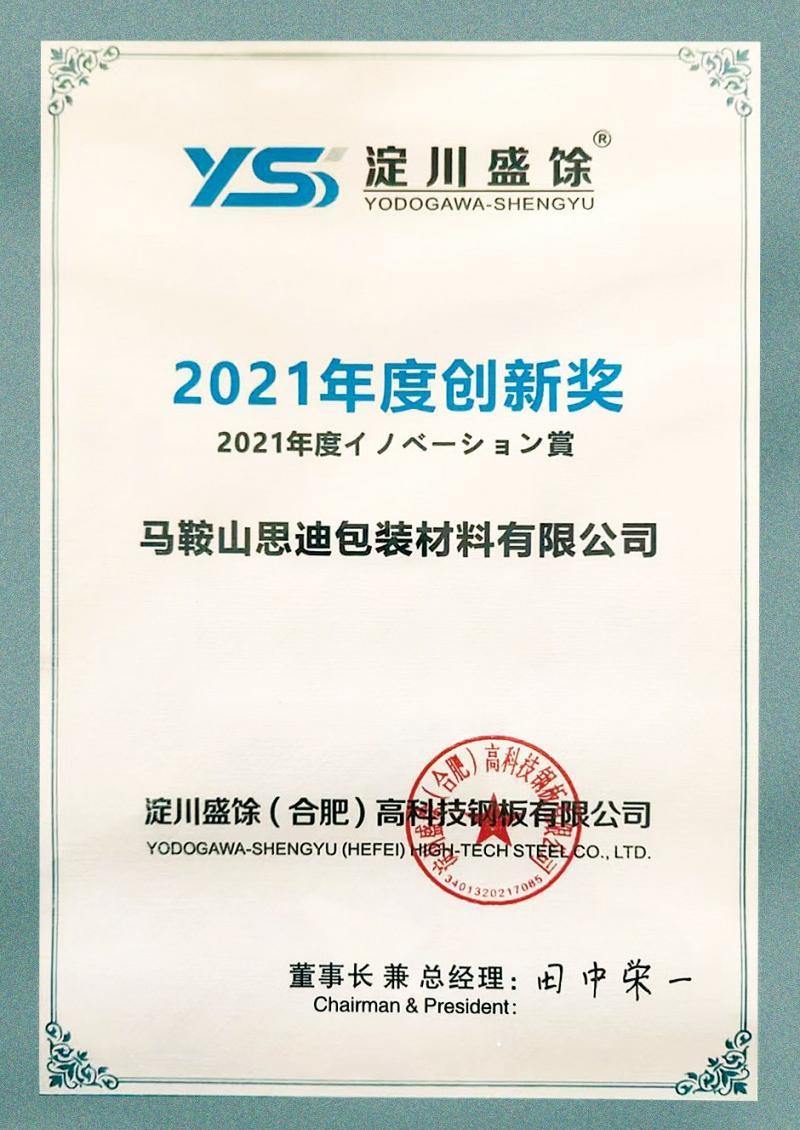 淀川盛馀2021年度创新奖