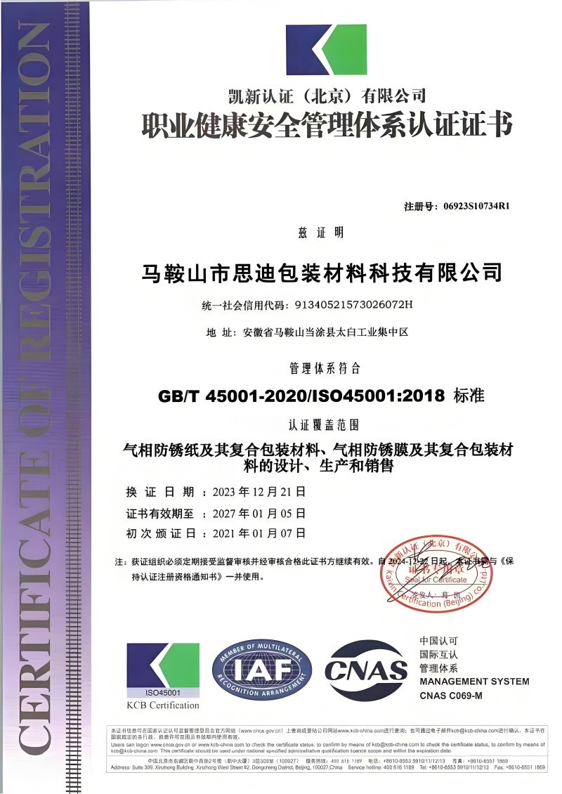 职业健康安全管理体系认证证书