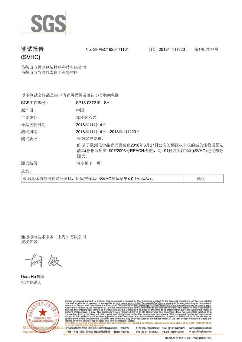 REACH缠绕膜检测报告