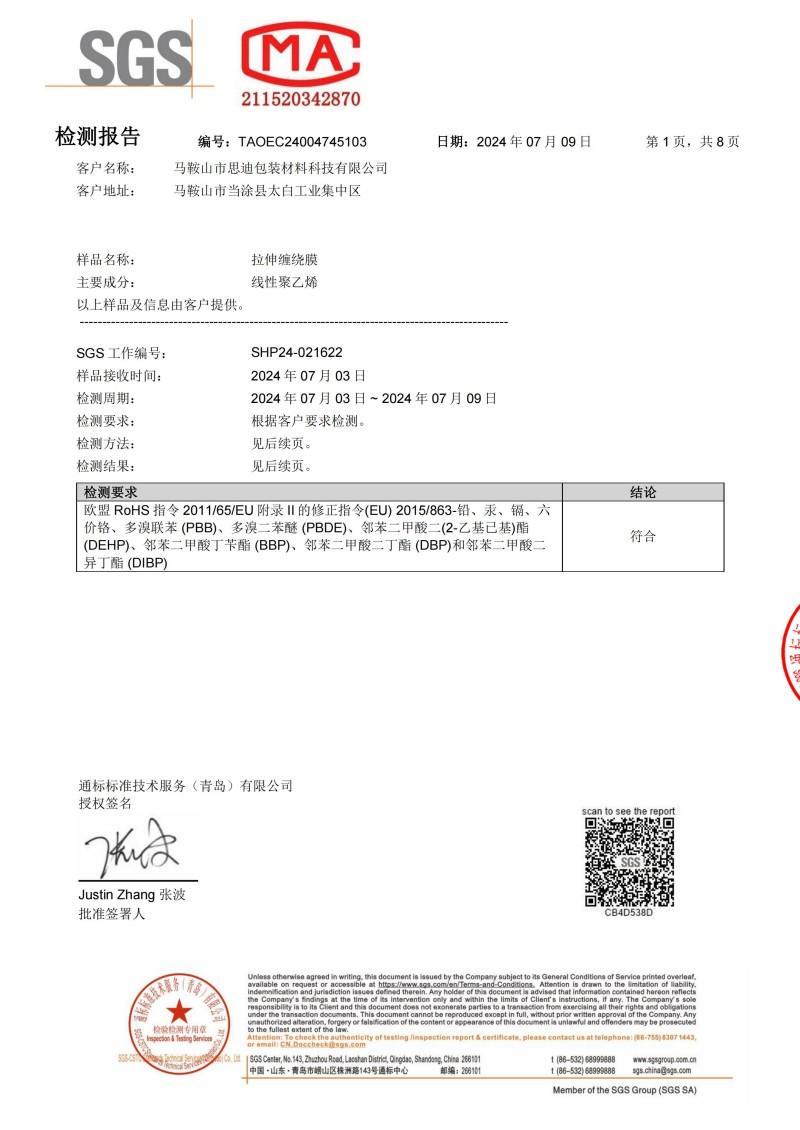 RoHS缠绕膜检测报告