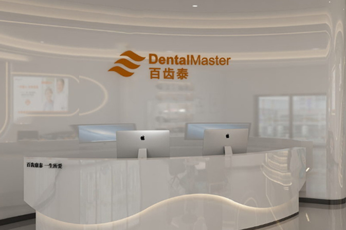 百齿泰