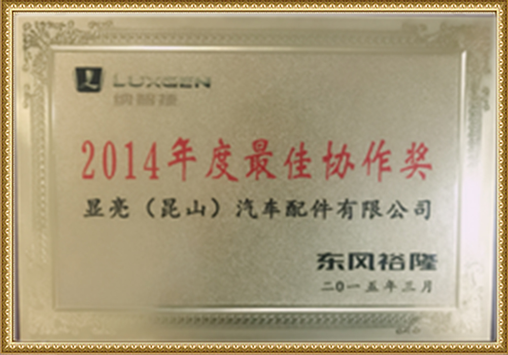 2014最佳协作奖
