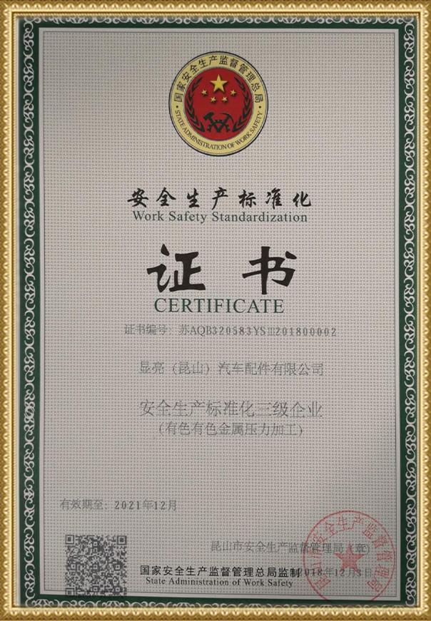 安全生产标准化