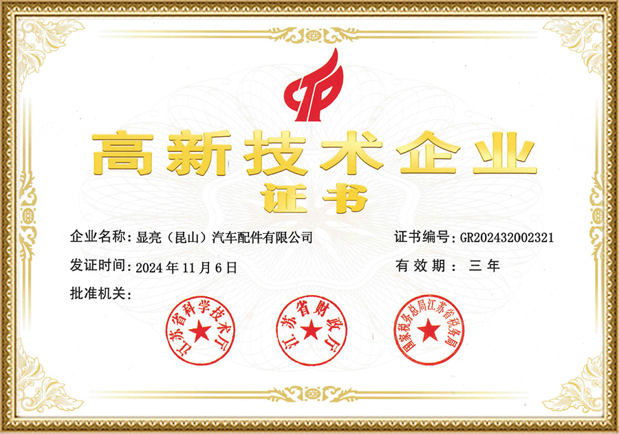 高新技术企业