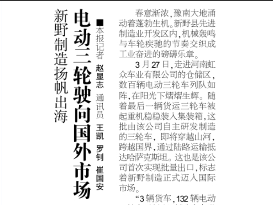 新业制造扬帆出海   电动三轮驶向国外市场