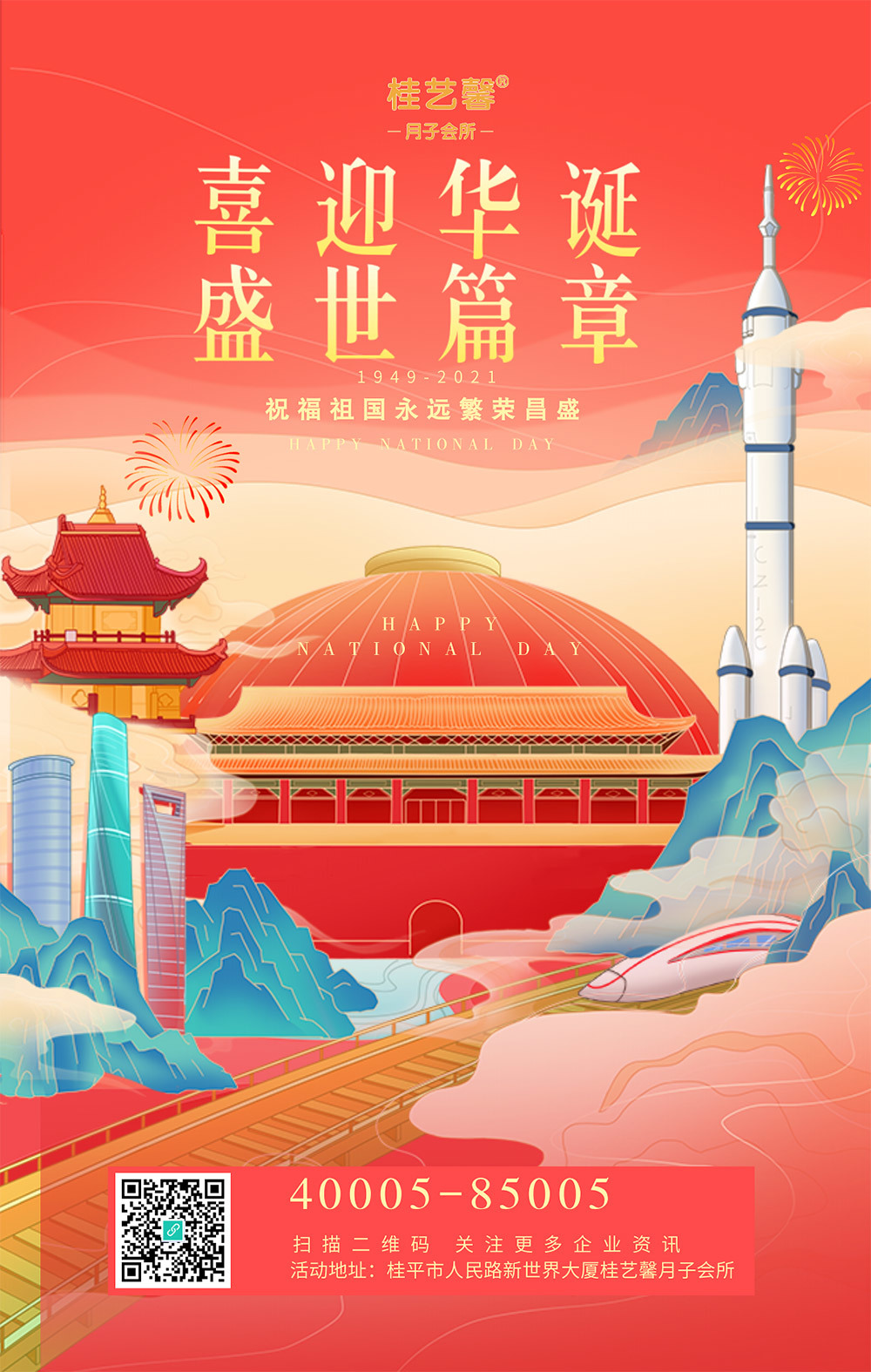 桂藝馨月子會所祝您國慶節(jié)快樂！