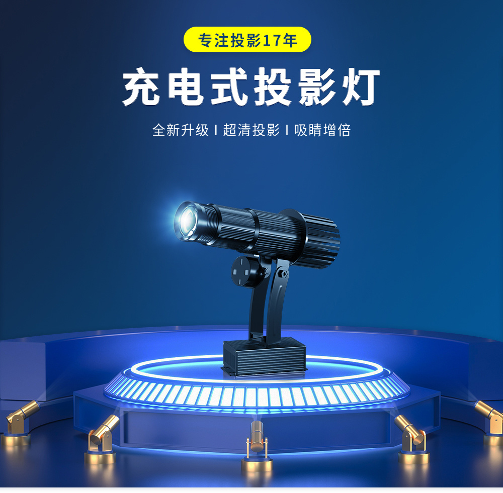 充电款投影灯
