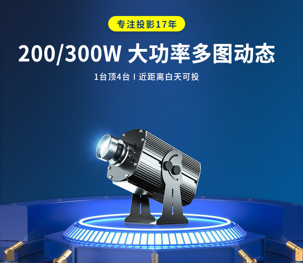 200/300W 多图动态轮播投影