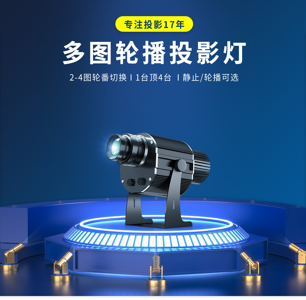 多图轮播投影灯