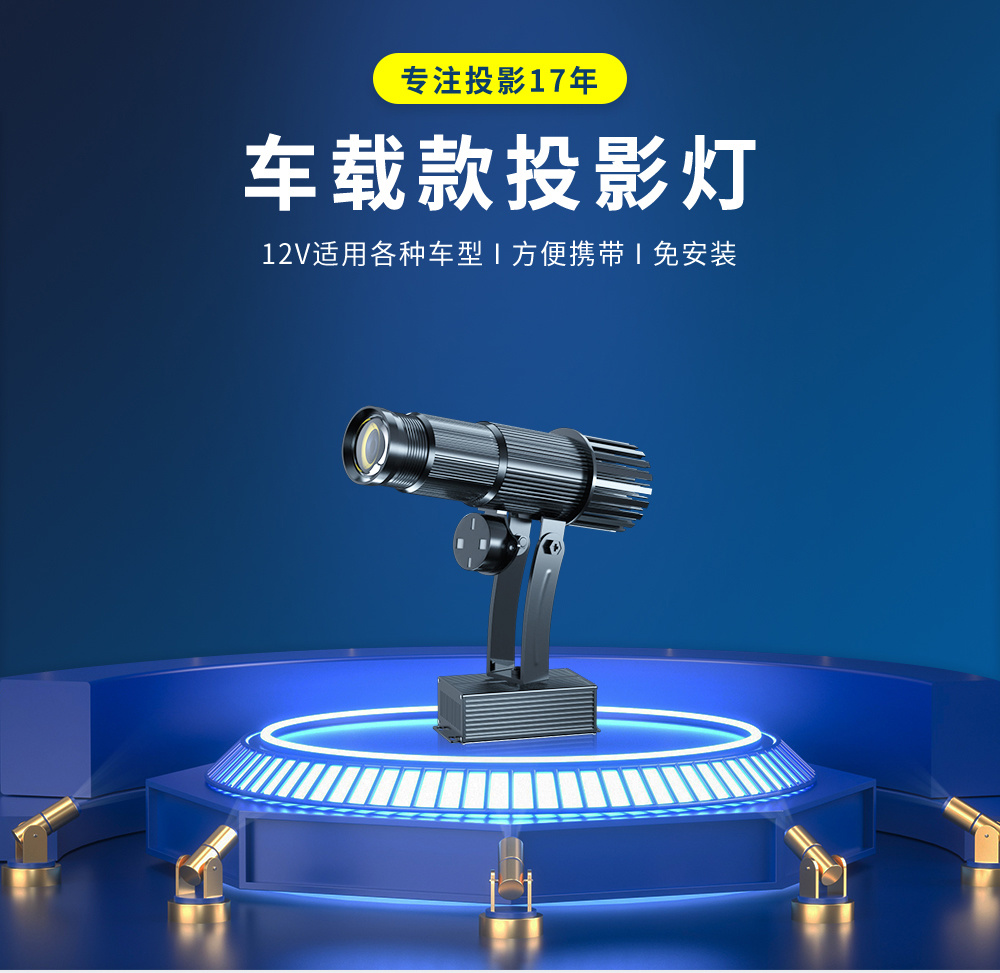车载款投影灯