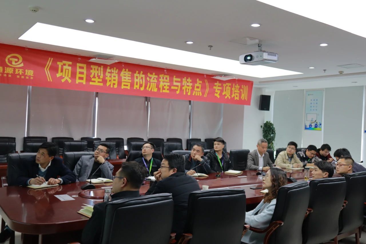 通源環(huán)境開展《項目型銷售的流程與特點(diǎn)》公開課