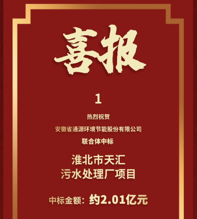 喜報(bào)｜通源環(huán)境聯(lián)合體中標(biāo)約2.01億元淮北市天匯污水處理廠項(xiàng)目