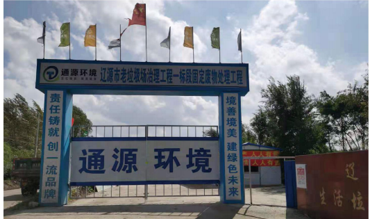 遼源市老垃圾場治理一標段固定廢物處理工程