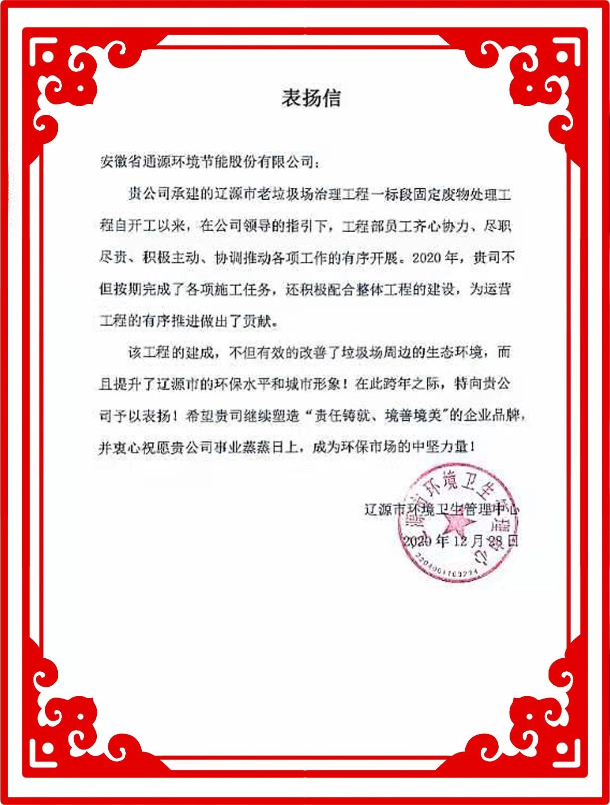 履職盡責(zé) 樹企業(yè)風(fēng)范--我司遼源項目獲建設(shè)單位表揚