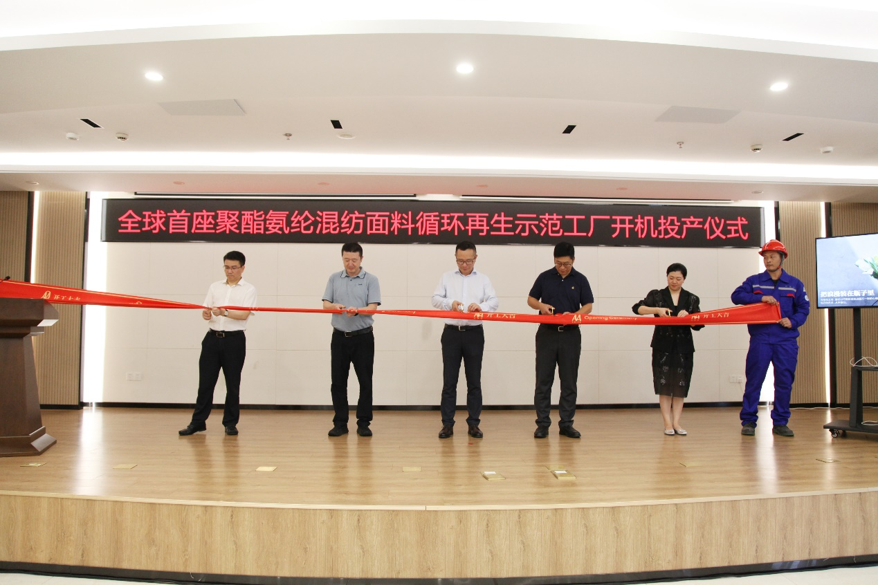 新材料賽道加速度|全球首座聚酯氨綸混紡面料循環(huán)再生示范工廠正式投產(chǎn)