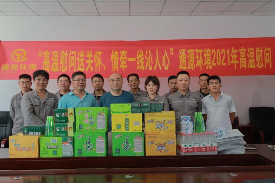 高溫慰問送關懷 情牽一線沁人心 通源環(huán)境2021年防暑降溫活動正式啟動