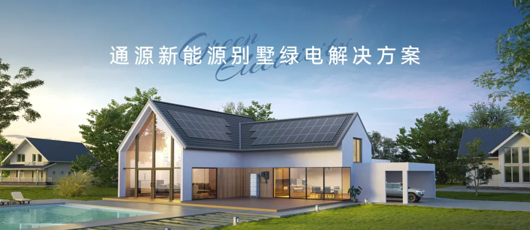 通源新能源別墅綠電項目落地交付|一次屋頂整容，開啟幸“伏”生活！