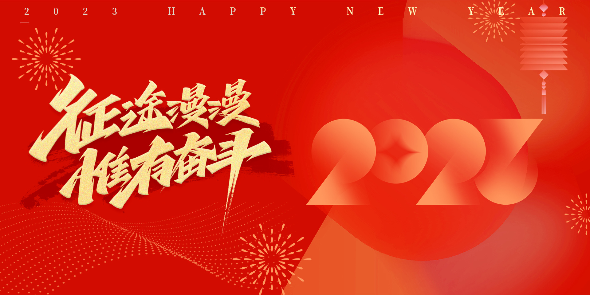 2023新年獻詞｜行穩(wěn)致遠 攜手再競發(fā)
