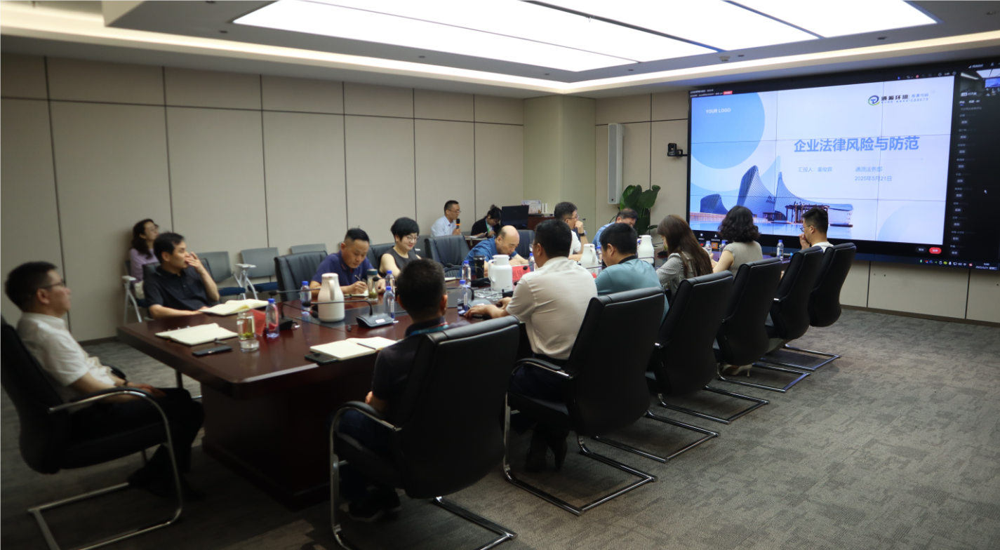 筑牢風控防線 護航企業發展|通源環境開展《企業法律風險與防范》專題培訓