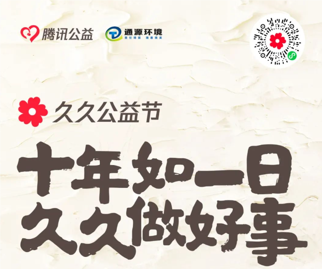 99公益日丨久久為善，通源環(huán)境邀您一起保護生態(tài)環(huán)境