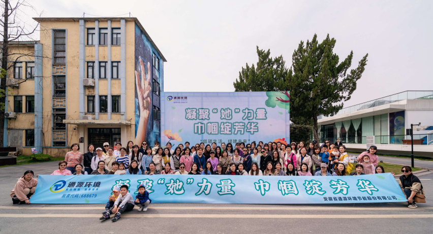 凝聚“她”力量 巾幗綻芳華|通源環(huán)境組織開展“低碳生活 綠建未來”慶?！叭恕眹H婦女節(jié)活動