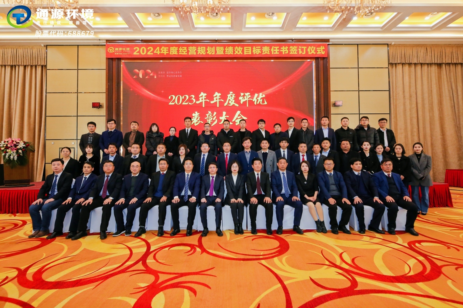 通源環(huán)境召開2024年度經(jīng)營規(guī)劃暨績效目標(biāo)責(zé)任書簽訂大會