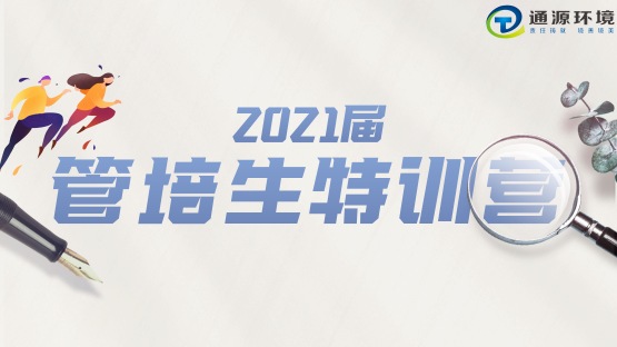 青春飛揚(yáng)，夢想起航 通源環(huán)境開展2021屆管培生“源計劃”特訓(xùn)營