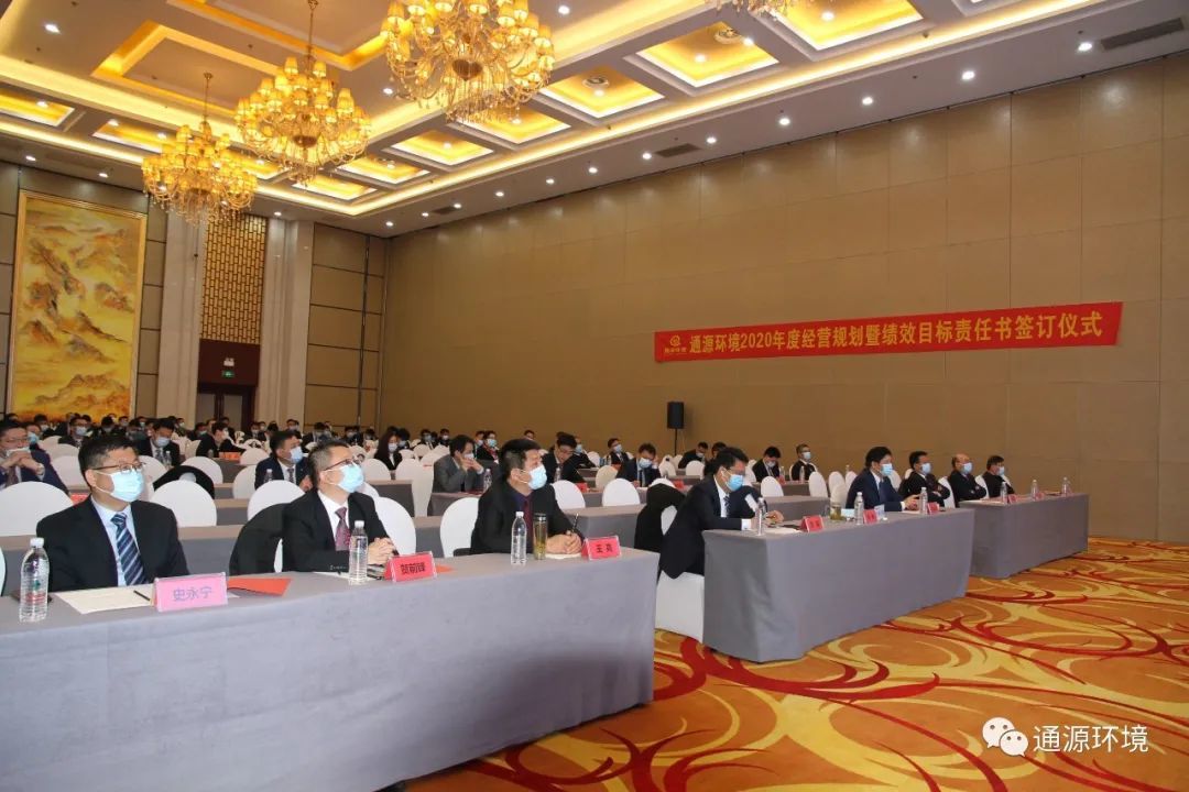 通源環(huán)境2020年度經(jīng)營規(guī)劃暨績效目標責任書 簽訂儀式隆重舉行