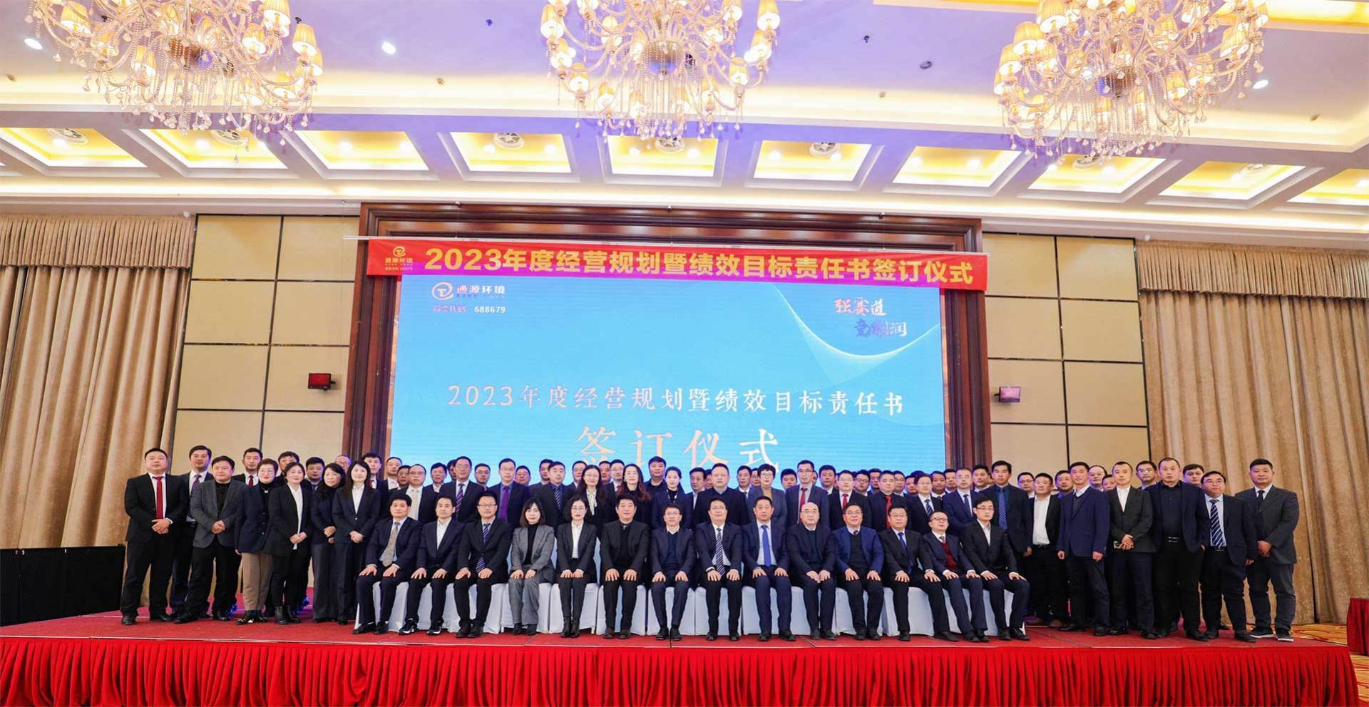 強(qiáng)賽道 競利潤｜通源環(huán)境2023年度經(jīng)營規(guī)劃暨績效目標(biāo)責(zé)任書簽訂大會隆重召開
