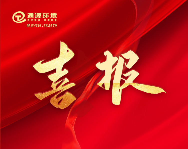 通源環(huán)境獲合肥市重大專項“揭榜掛帥”項目立項