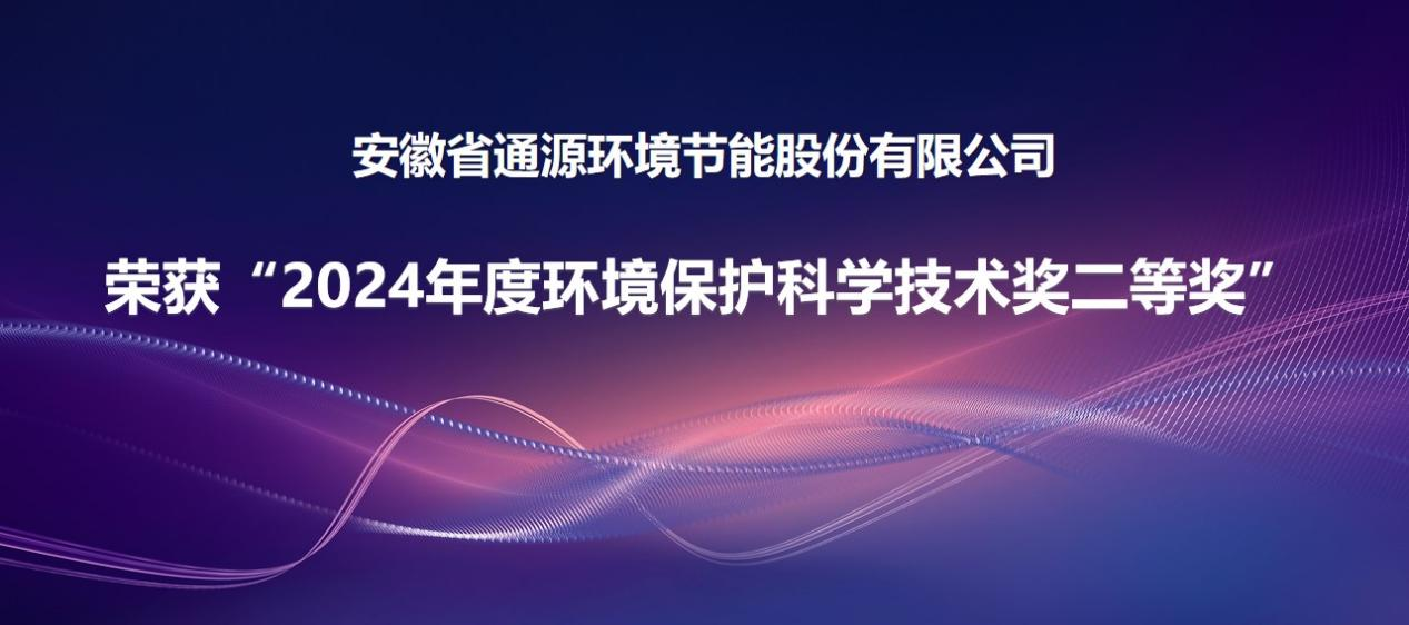 閫氭簮鐜绉戠爺鎴愭灉鑽ｈ幏2024骞村害鐜淇濇姢绉戝鎶€鏈浜岀瓑濂? title=