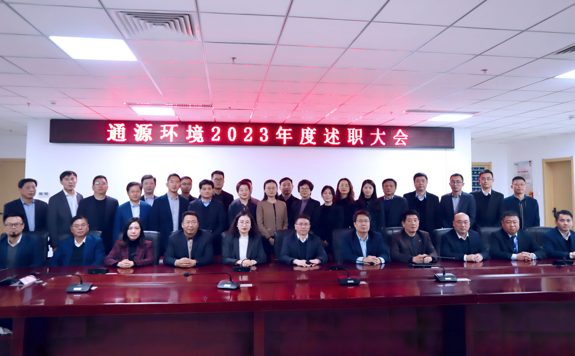 擔當作為 向前越——通源環(huán)境召開2023年度述職大會