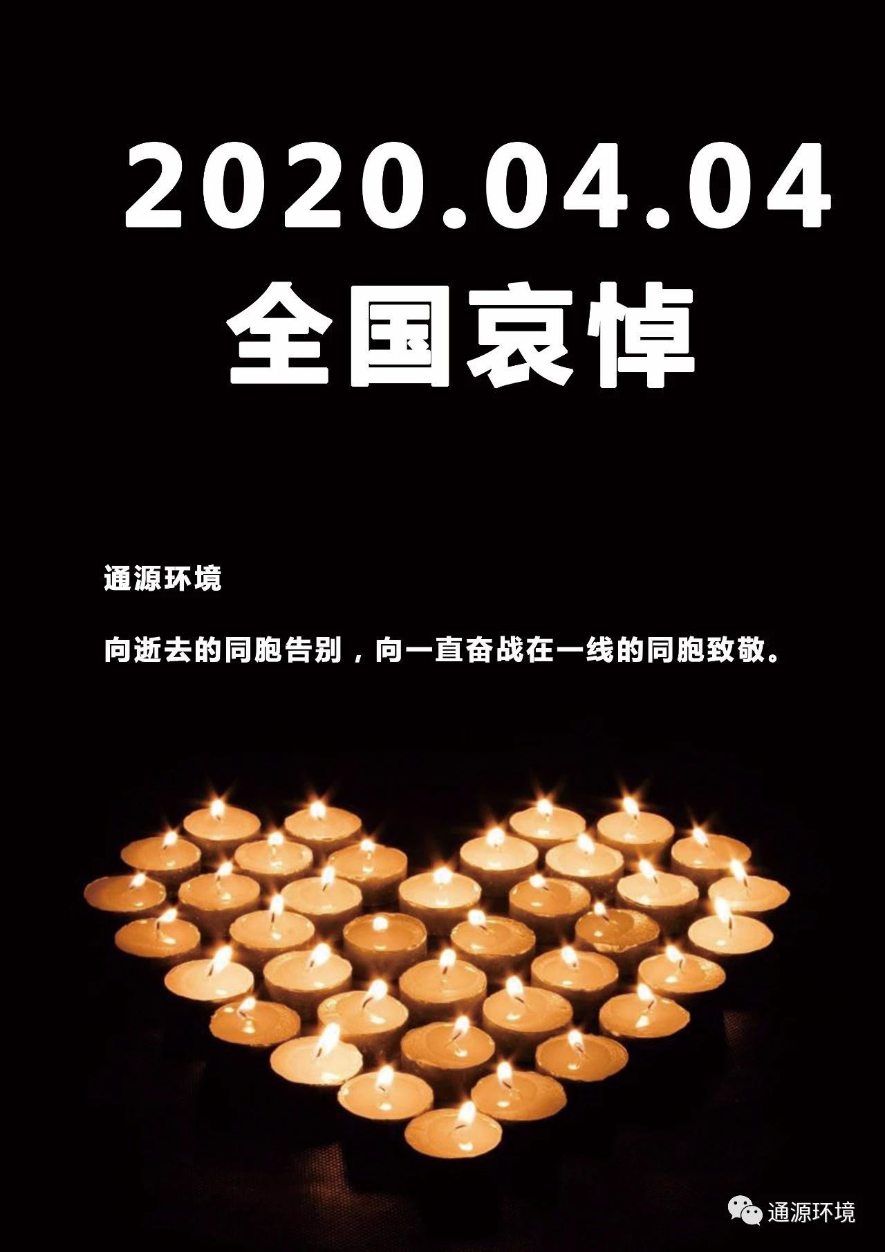 通源環(huán)境向逝去的同胞告別，向一直奮戰(zhàn)在一線的同胞致敬。