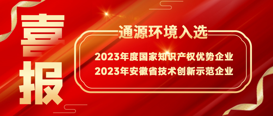 通源環(huán)境榮獲“2023年度國家知識產(chǎn)權(quán)優(yōu)勢企業(yè)”稱號