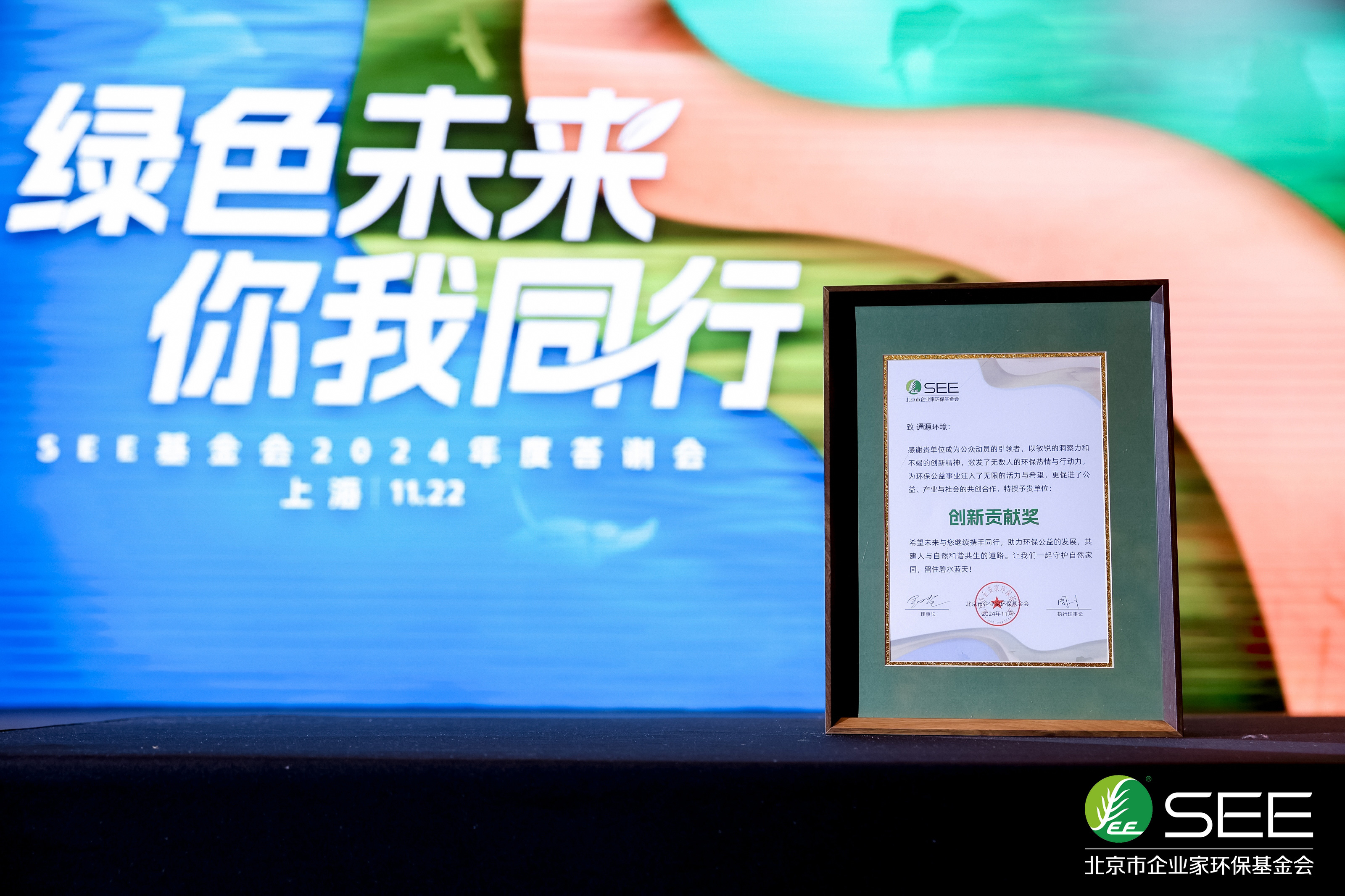 綠色伴我同行，責(zé)任鑄就未來——通源環(huán)境榮獲SEE基金會2024年度環(huán)保公益大獎