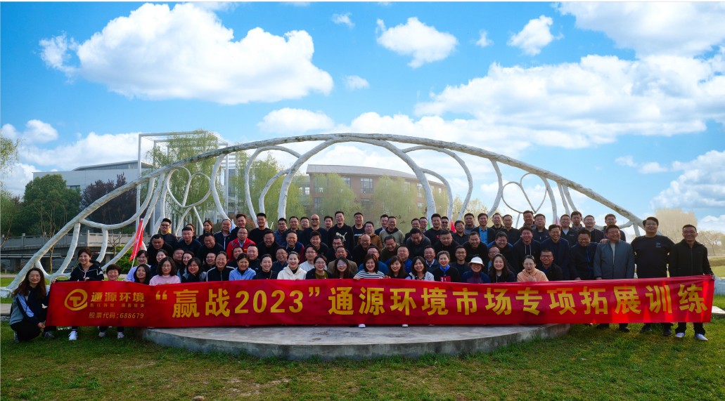 “贏戰(zhàn)2023”通源環(huán)境市場(chǎng)專項(xiàng)拓展培訓(xùn)圓滿完成