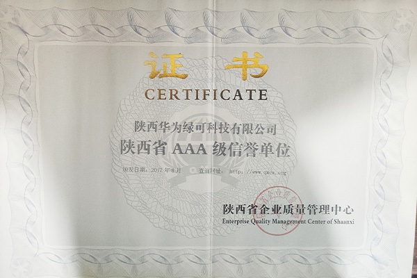 陕西省AAA级信誉单位