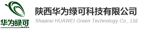 陕西华为绿可科技有限公司