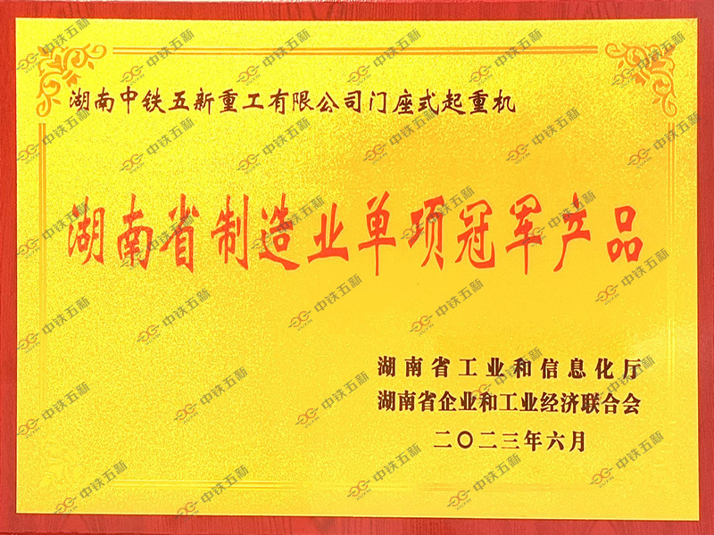 湖南省制造业单项冠军产品