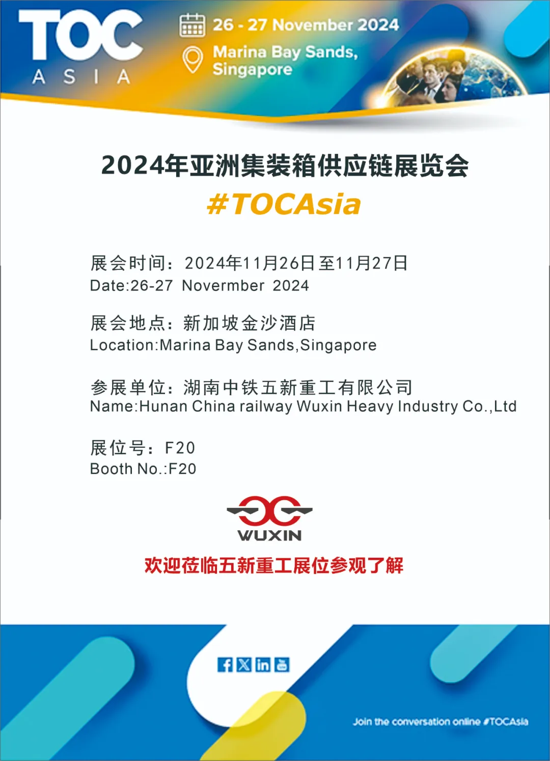 【2024年亚洲集装箱供应链展览会】五新重工诚邀您共赴TOC ASIA 2024