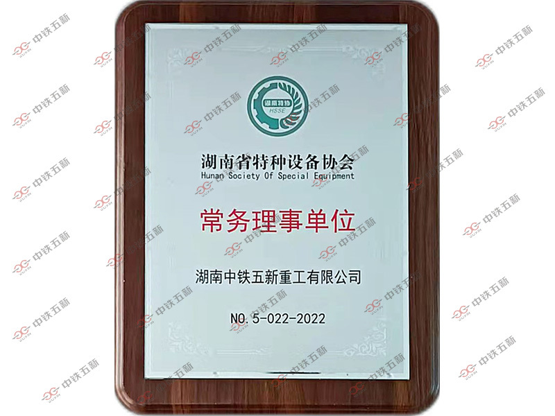 Executive Director Unit, Hunan Provincial Special Equipment Association Executive Director Unit, Hunan Provincial Special Equipment Association