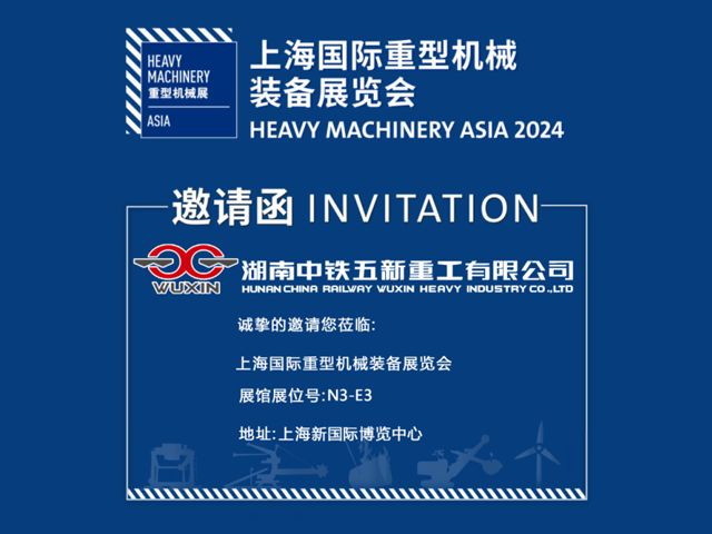 行业盛会丨五新重工诚邀您共赴2024中国（上海）国际重型机械装备展览会