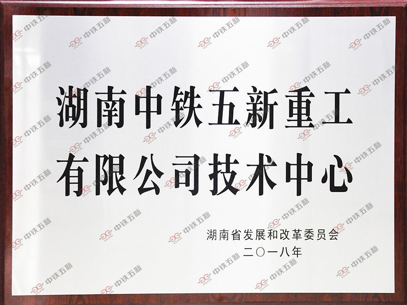 湖南省企业技术中心