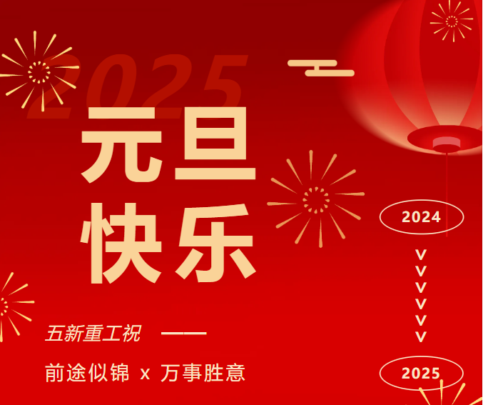 祝福｜元旦快乐 万事胜意！