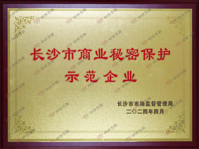 Changsha City Trade Secret Protection Model Enterprise Changsha City Trade Secret Protection Model Enterprise