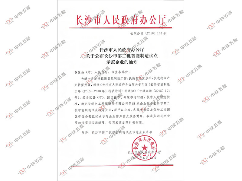 长沙市第二批智能制造试点示范企业