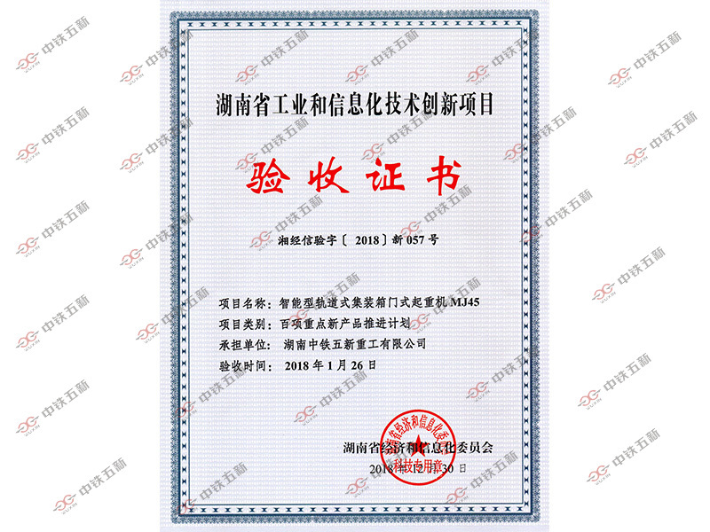 湖南省工业和信息化技术创新项目验收证书