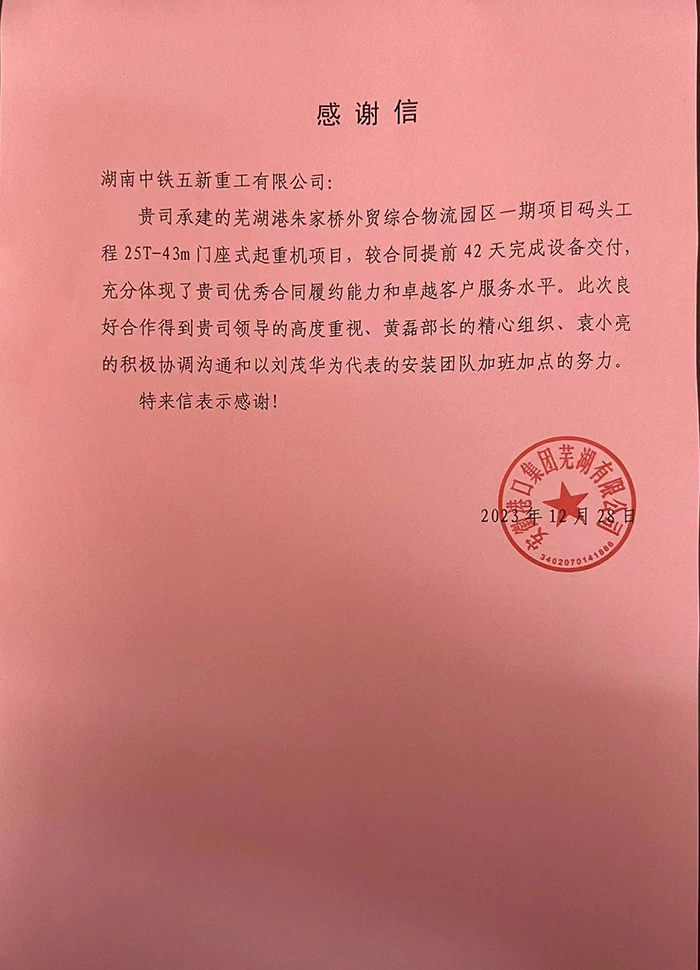 安徽港口集团芜湖有限公司