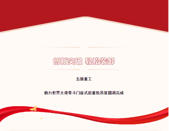 创新突破 | 五新重工为世界级港口完美吊装超大型带斗门座式起重机